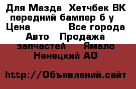 Для Мазда3 Хетчбек ВК передний бампер б/у › Цена ­ 2 000 - Все города Авто » Продажа запчастей   . Ямало-Ненецкий АО